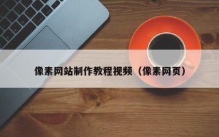 潍坊像素网站制作教程视频（像素网页）